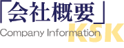 会社概要 Company Information