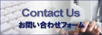 お問合せフォーム